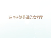 轻吻异地出游商务系列之她是谁的女同学高清无水版