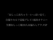 SABA-981 「おしっこ出ちゃう…いっぱい見て」自撮りセルフ羞恥プレイ 露出オナニー全裸おしっこ娘20人お漏らしアクメSP - 1of5