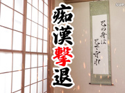 SGKI-090 わいせつ行為対策護身術「感じてる顔を見せてはいけません」2 感じてると暴漢をつけあがらせる - 1of5