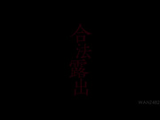 [破解]WANZ-482  合法露出 - 1of5