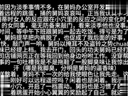 剧情乱伦在女同事背后干舅妈❤️ 附舅妈抖音视频一桌上跟女同事聊网剧桌子下跳蛋嗡嗡响