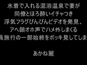 DVAJ-747 水着で入れる混浴温泉で妻が同僚とほろ酔いイチャつき浮気フラグびんびんビデオを発見、  あかね麗 - 1of5