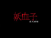 [描き屋Kiyoshi]妖血子・夜叉姫編