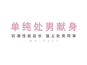 国产AV巨作MD-0053 饥渴性欲店长 强上处男同事羞射的第一次