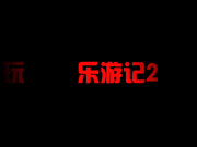 游玩记2