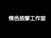 2020新流售价87RMB剧情毛片【情色按摩工作室】美女米欧经好友介绍来体验一下催情按摩国语对白